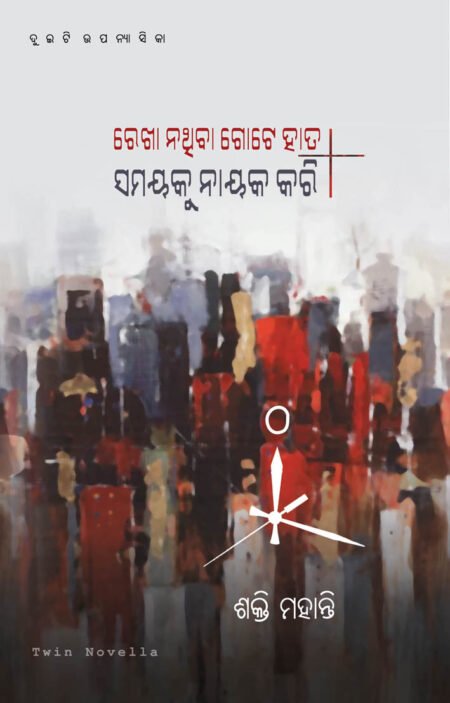 Rekha Na`thiba Gote Haata O Samayaku Nayaka Kari