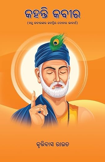Kahanti Kabir (Oriya Edition)