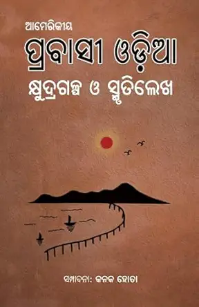 Amerikiya Odia Prabashi Kshudragalpa