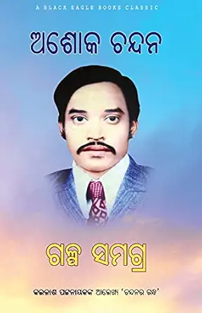 Ashok Chandan Galpa Samagra