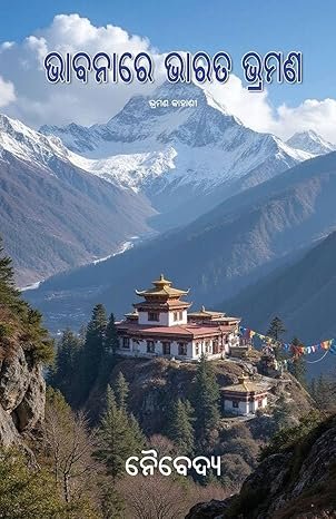 Bhabanare Bharata Bhramana