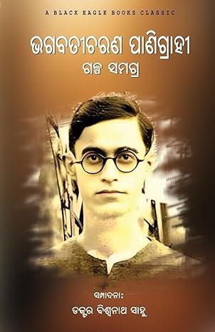 Bhagabati Charan Panigrahi Galpa Samagra