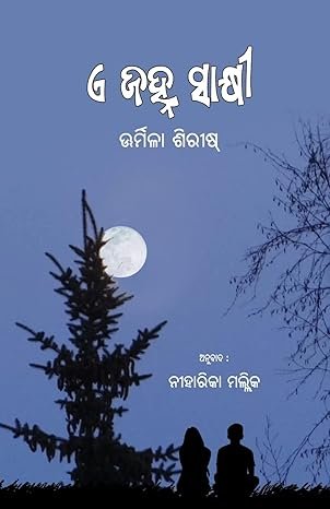 E Janha Sakshi (ଏ ଜହ୍ନ ସାକ୍ଷୀ)