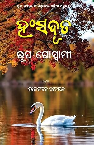 Hamsaduta (Rupa Goswami)