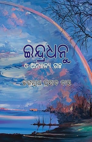 Indradhanu O Anyanya Galpa