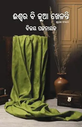 Iswara Bi Jua Khelanti