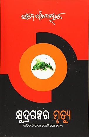 Kshudragalpara Mrutyu