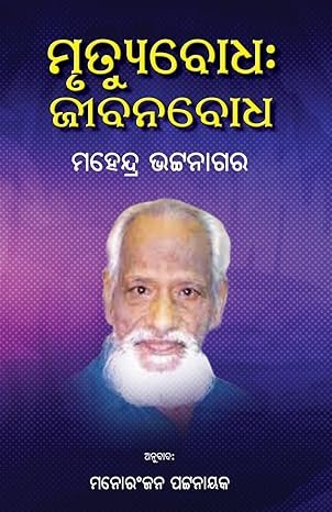 Mrutyubodha: Jeebanabodha (Mahendra Bhatnagar)