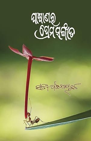 Pasanara Prema Sangeeta