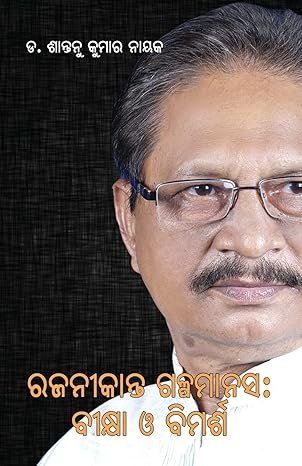 Rajanikanta Galpamanasa: Bikshya O Bimarsha