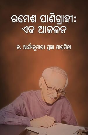 Ramesh Panigrahi: Eka Akalana