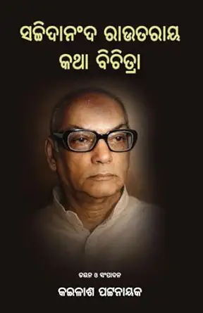 Sachidananda Routray Katha Bichitra