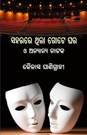 Saharare Thila Gote Ghara O Anyanya Nataka