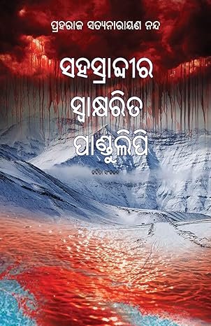 Sahasrabdeera Swaksharita Pandulipi