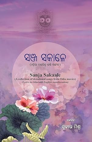 Sanja Sakale - with English transliteration