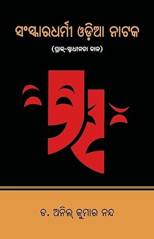 Sanskaradharmi Odia Natak
