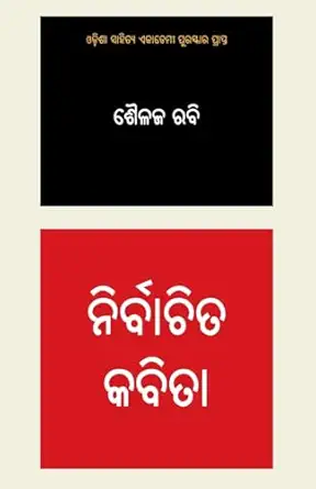 Shailaj Rabi Nirbachita Kabita