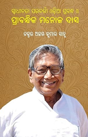 Swadhinata Parabarti Odia Prabandha O Prabandhika Manoj Das