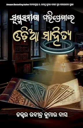 SUKHMASAMIKSHYA PARIPREKHIRE ODIA SAHITYA: (Odia Literature in the Context of Micro-Criticism)