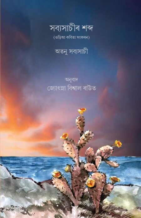 Sabyasachira Sabda